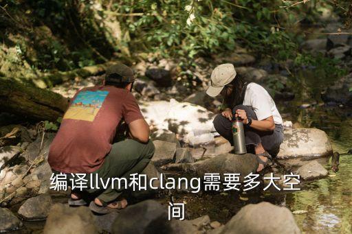 編譯llvm和clang需要多大空間