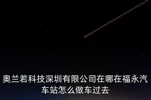 奧蘭若，深圳奧蘭若公司只招女生嗎