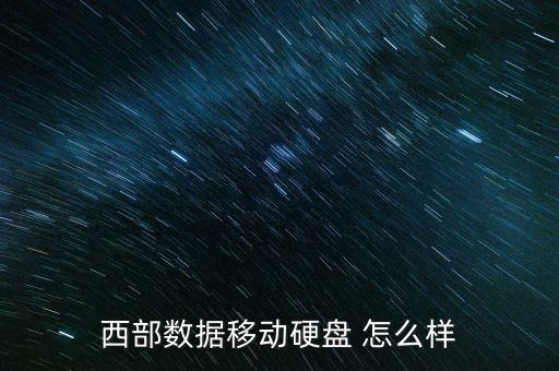 西部數(shù)據(jù)移動硬盤，西部數(shù)據(jù)移動硬盤 怎么樣