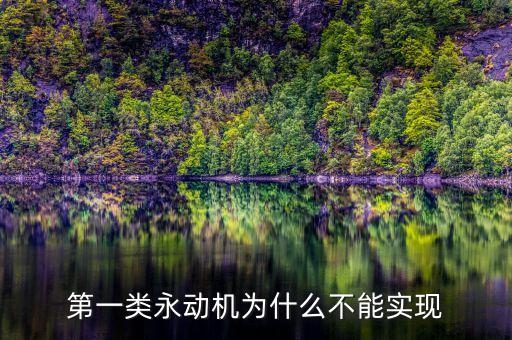 第一類永動機為什么不能實現(xiàn)