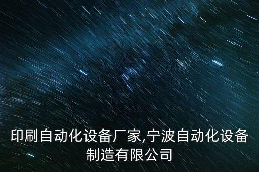 寧波印刷自動(dòng)化設(shè)備廠家,寧波自動(dòng)化設(shè)備制造有限公司