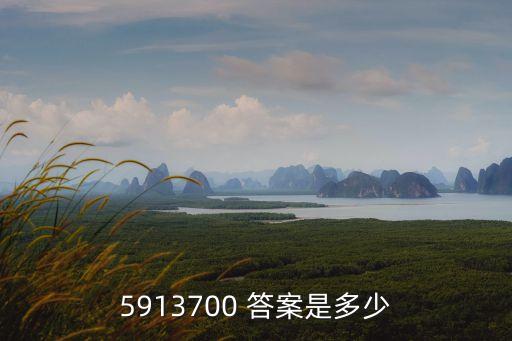 591xxx，5913700 答案是多少