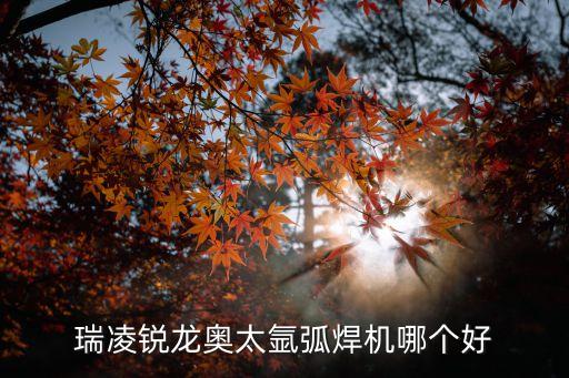 氬弧焊機，手提氬弧焊機哪個牌子好