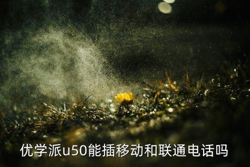 u50，U50 是什么意義