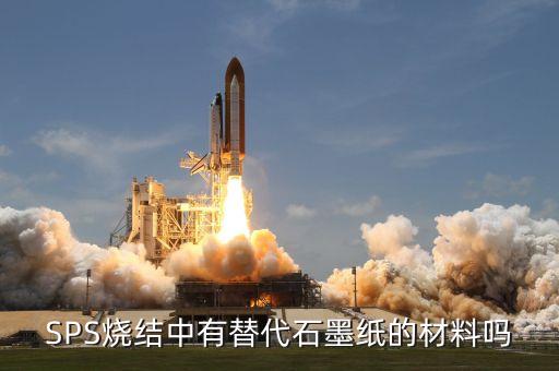 SPS燒結(jié)中有替代石墨紙的材料嗎