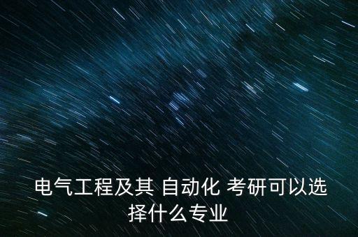 電氣自動化考研有幾個方向
