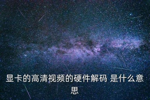 顯卡的高清視頻的硬件解碼 是什么意思