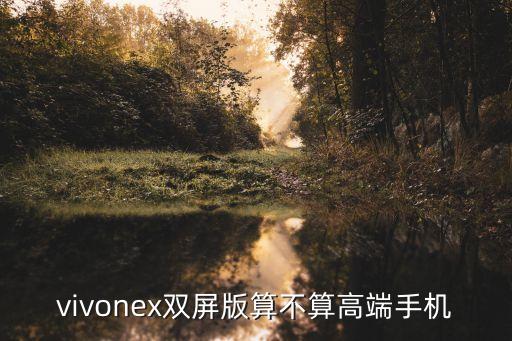 nex雙屏版，vivonex雙屏版和努比亞X哪個(gè)值得入手