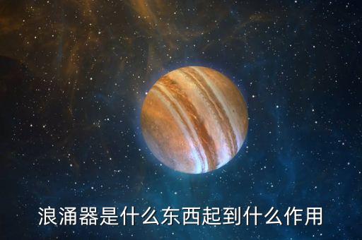 浪涌器是什么東西起到什么作用