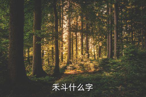禾斗什么字