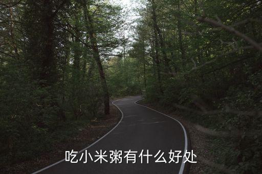 綠豆小米粥的功效與作用,小米粥功效與作用有哪些?