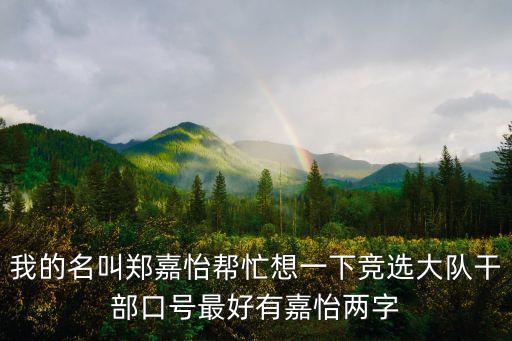 我的名叫鄭嘉怡幫忙想一下競選大隊干部口號最好有嘉怡兩字