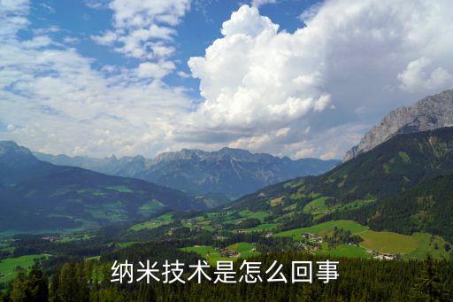 納米技術(shù)是怎么回事