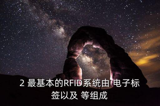 2 最基本的RFID系統(tǒng)由 電子標(biāo)簽以及 等組成