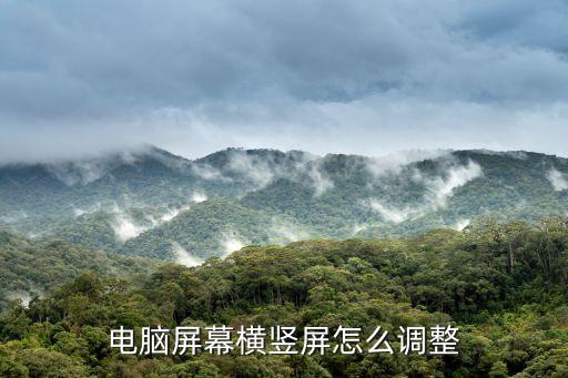 電腦屏幕橫豎屏怎么調(diào)整