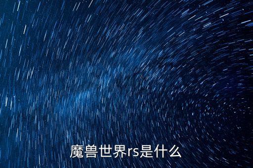 魔獸世界rs是什么