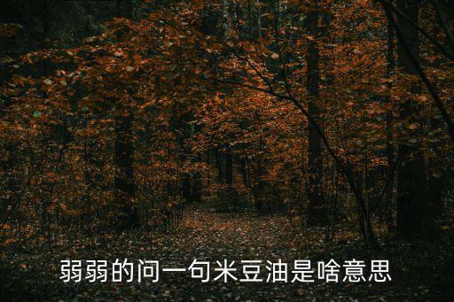 弱弱的問(wèn)一句米豆油是啥意思