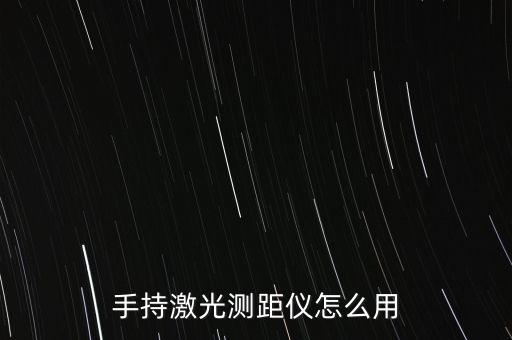 手持激光測距儀怎么用