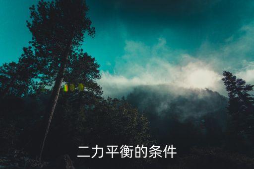 二力平衡的條件