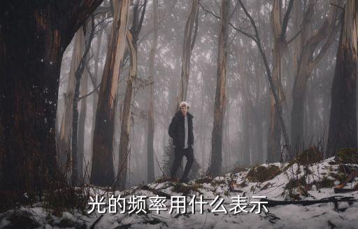 光的頻率用什么表示