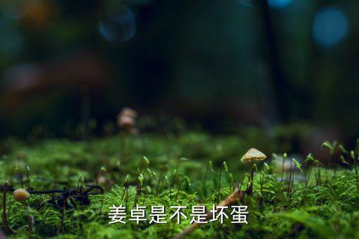 姜卓是不是壞蛋