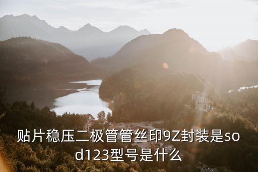 貼片穩(wěn)壓二極管管絲印9Z封裝是sod123型號是什么