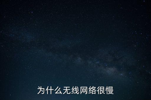 wifi慢，為什么WiFi超慢