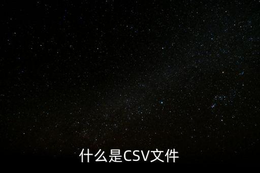 什么是CSV文件