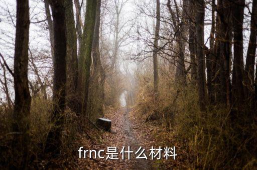 碳基材料，frnc是什么材料