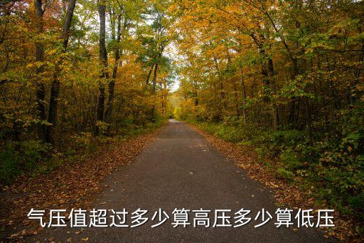 氣壓值超過多少算高壓多少算低壓
