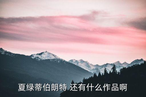 夏綠蒂伯朗特 還有什么作品啊