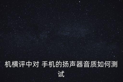 手機喇叭自動化設備視頻