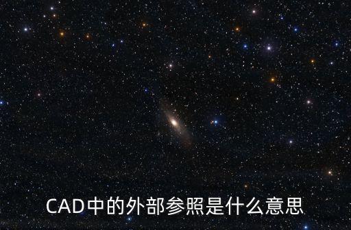 CAD中的外部參照是什么意思