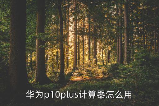 華為智能計(jì)算，華為c199手機(jī)解鎖一打開就是計(jì)算器怎么回事