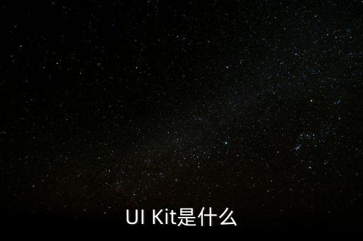 uikit，uikit tools 是什么