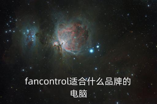 fancontrol適合什么品牌的電腦