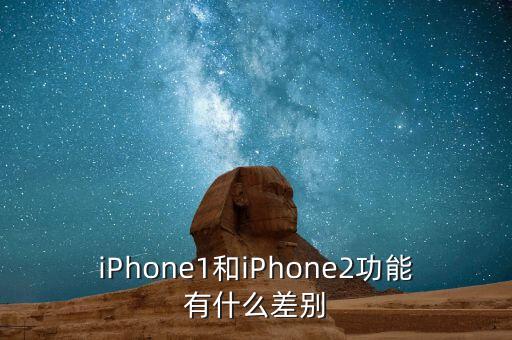 iphone1，蘋果1的手機多厚多長多寬