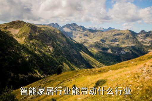 智能家居行業(yè)能帶動(dòng)什么行業(yè)