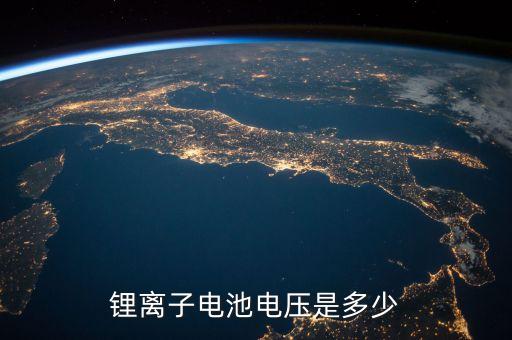鋰離子電池電壓是多少