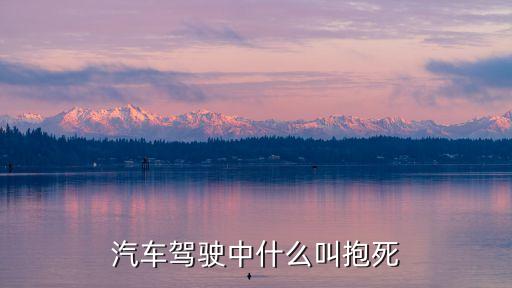 抱死，什么是抱死