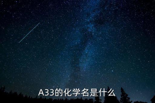 A33，A33的化學(xué)名是什么