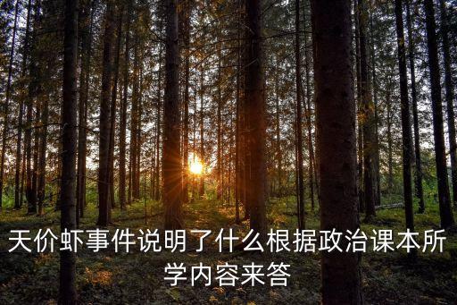 天價蝦事件說明了什么根據(jù)政治課本所學(xué)內(nèi)容來答