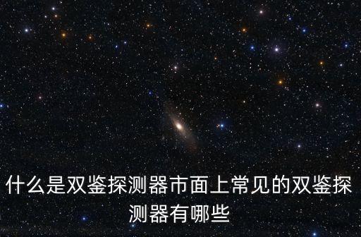 紅外雙鑒探測(cè)器，紅外雙鑒探測(cè)器能看見圖像的嗎
