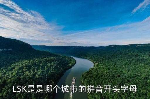 LSK是是哪個(gè)城市的拼音開(kāi)頭字母