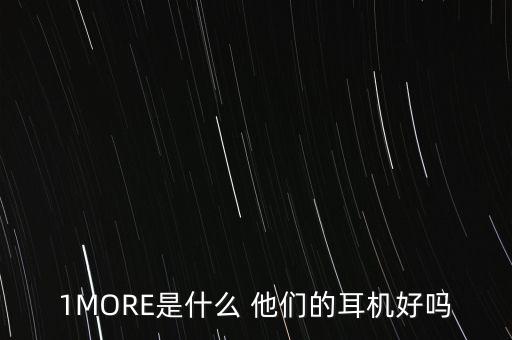 1MORE是什么 他們的耳機(jī)好嗎