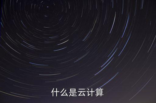 什么是云計(jì)算