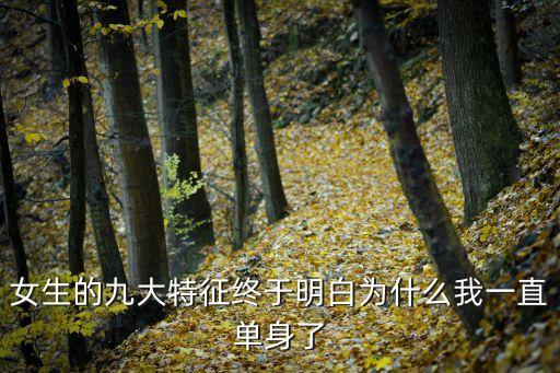 女生的九大特征終于明白為什么我一直單身了