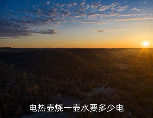 電熱壺燒一壺水要多少電