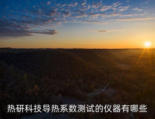 熱研科技導熱系數(shù)測試的儀器有哪些