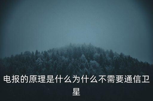 電報的原理是什么為什么不需要通信衛(wèi)星